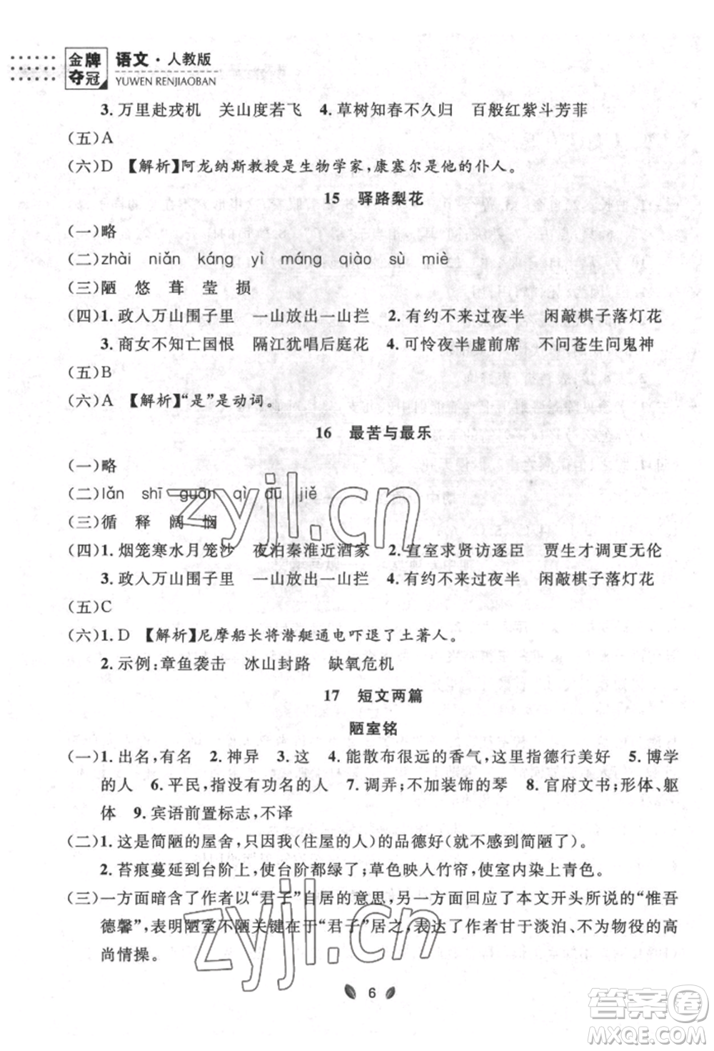 延邊大學(xué)出版社2022點(diǎn)石成金金牌奪冠七年級下冊語文人教版參考答案