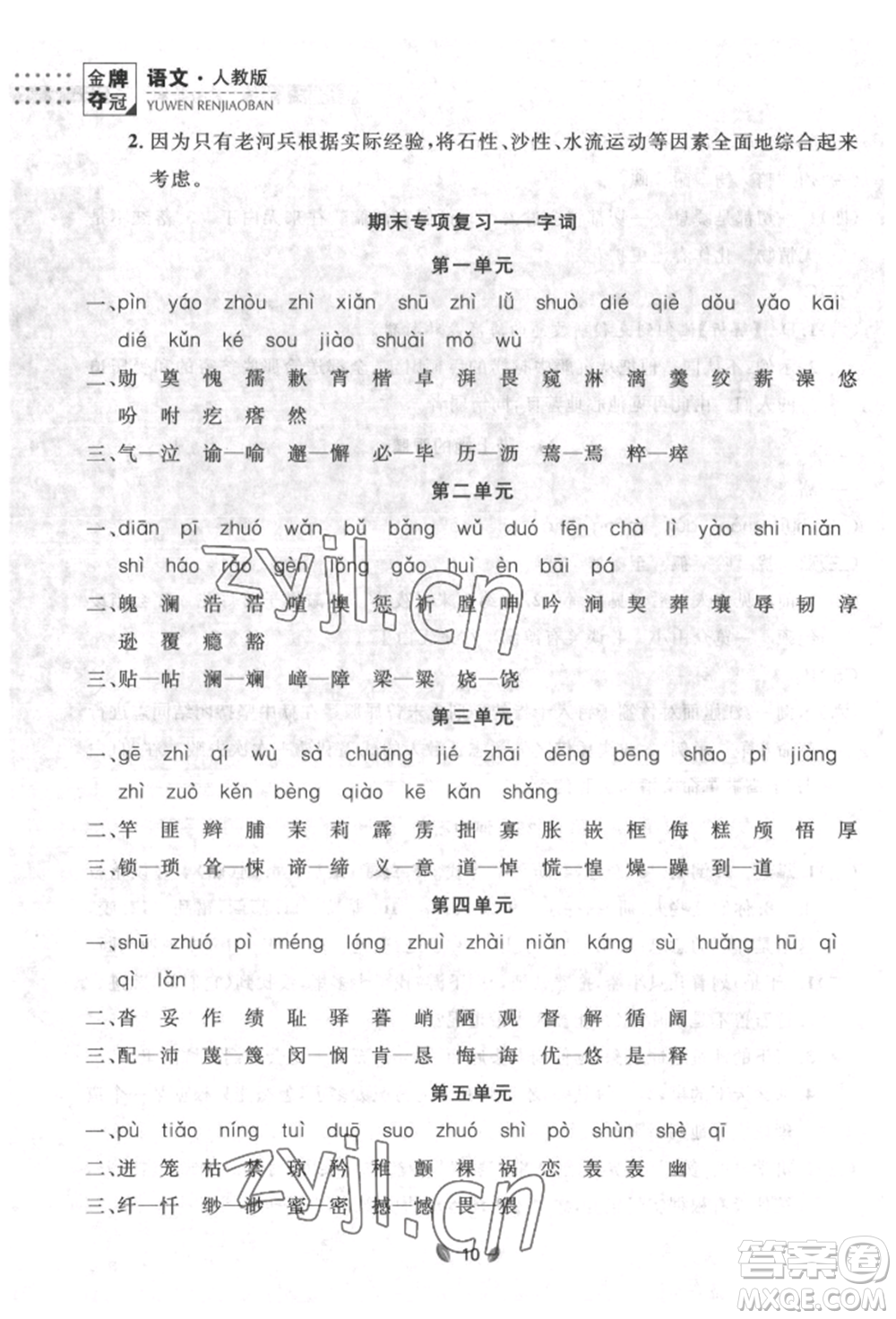 延邊大學(xué)出版社2022點(diǎn)石成金金牌奪冠七年級下冊語文人教版參考答案