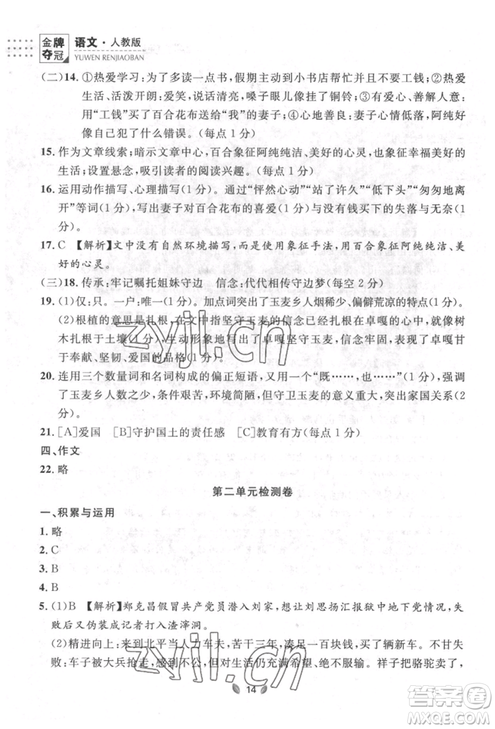 延邊大學(xué)出版社2022點(diǎn)石成金金牌奪冠七年級下冊語文人教版參考答案