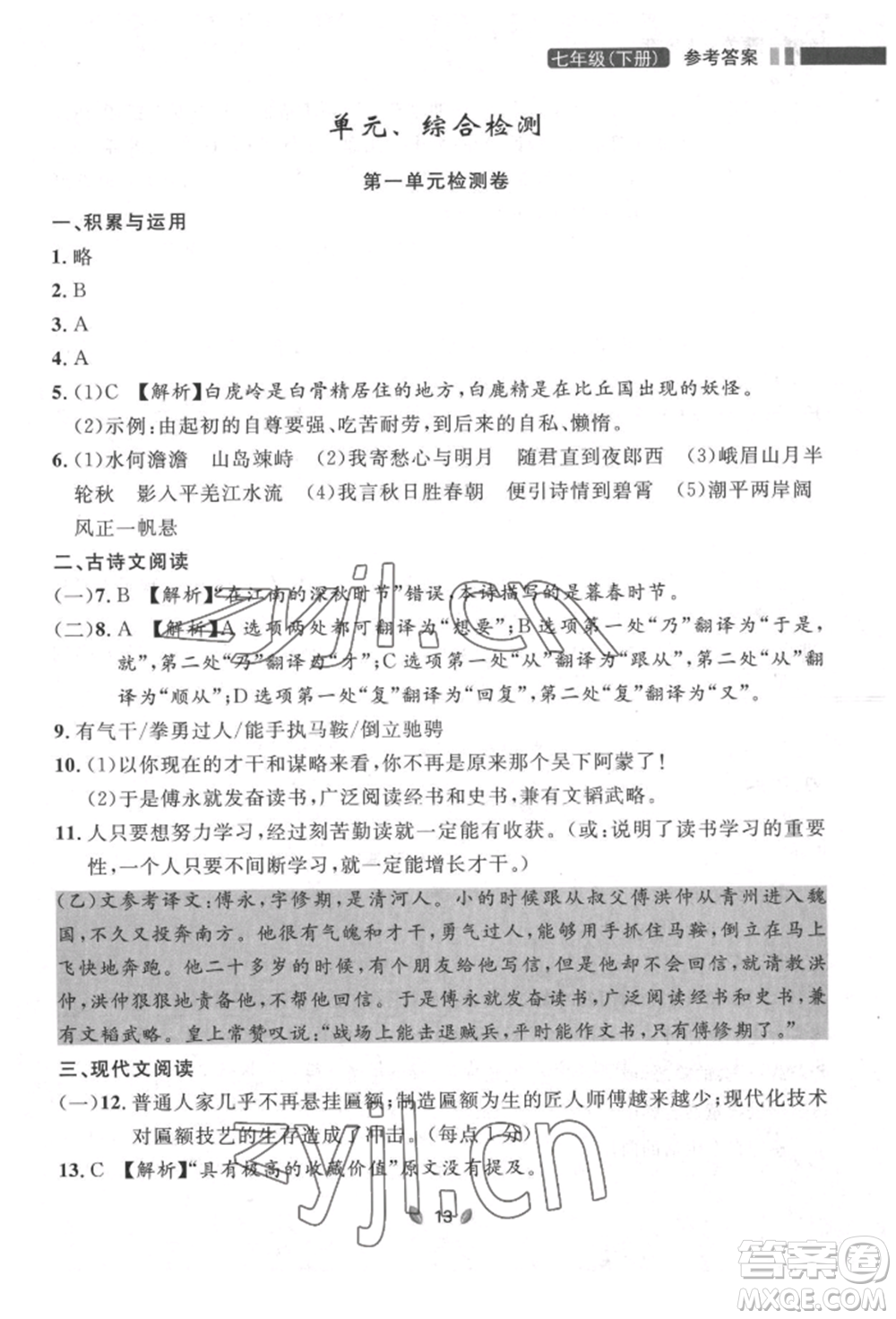 延邊大學(xué)出版社2022點(diǎn)石成金金牌奪冠七年級下冊語文人教版參考答案