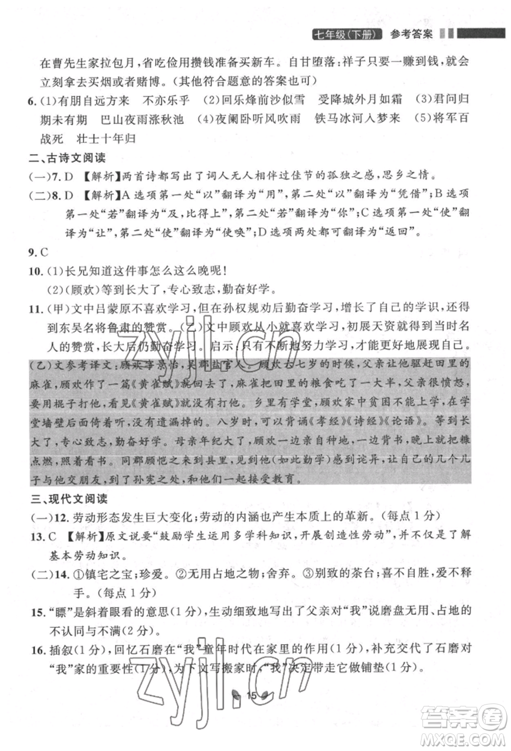 延邊大學(xué)出版社2022點(diǎn)石成金金牌奪冠七年級下冊語文人教版參考答案