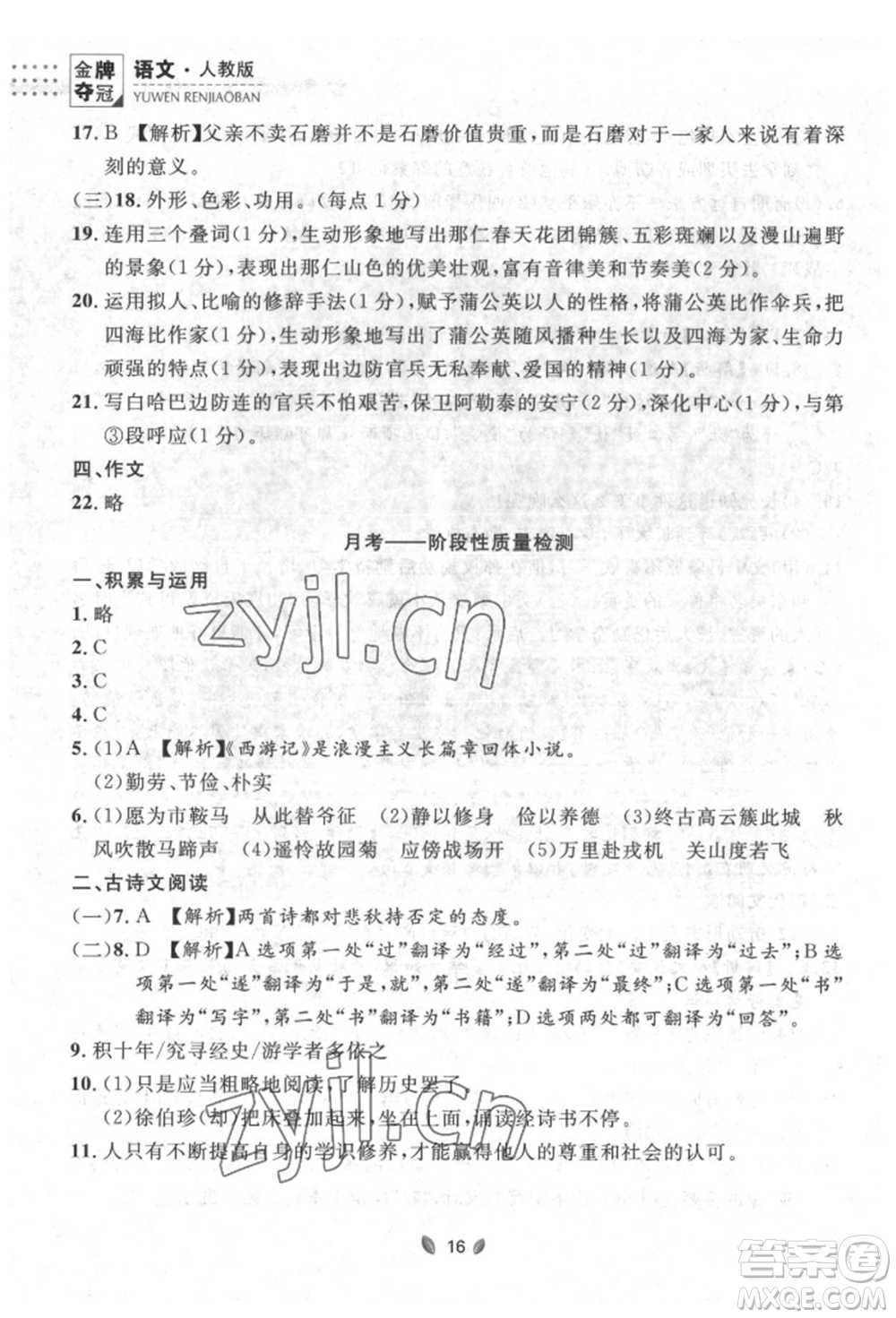 延邊大學(xué)出版社2022點(diǎn)石成金金牌奪冠七年級下冊語文人教版參考答案