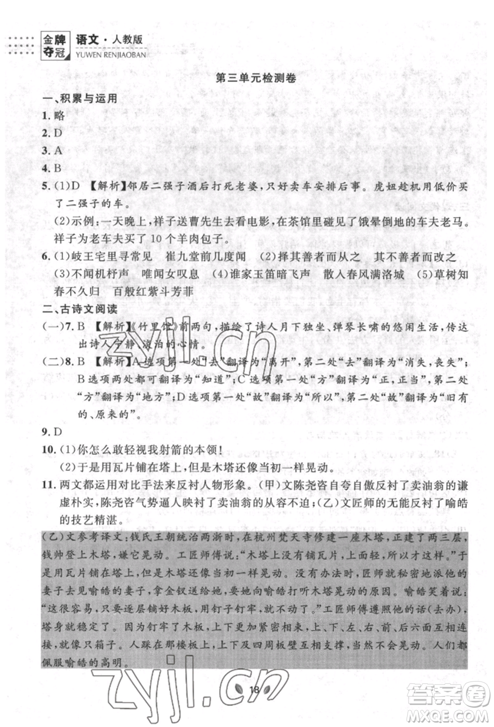 延邊大學(xué)出版社2022點(diǎn)石成金金牌奪冠七年級下冊語文人教版參考答案