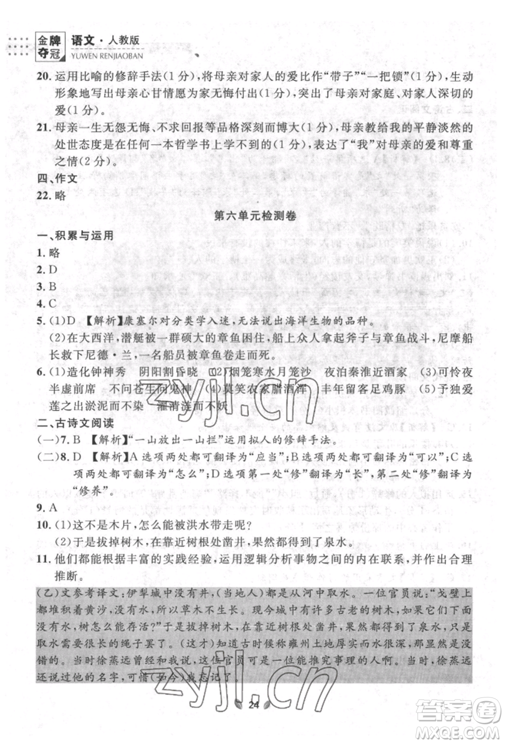 延邊大學(xué)出版社2022點(diǎn)石成金金牌奪冠七年級下冊語文人教版參考答案