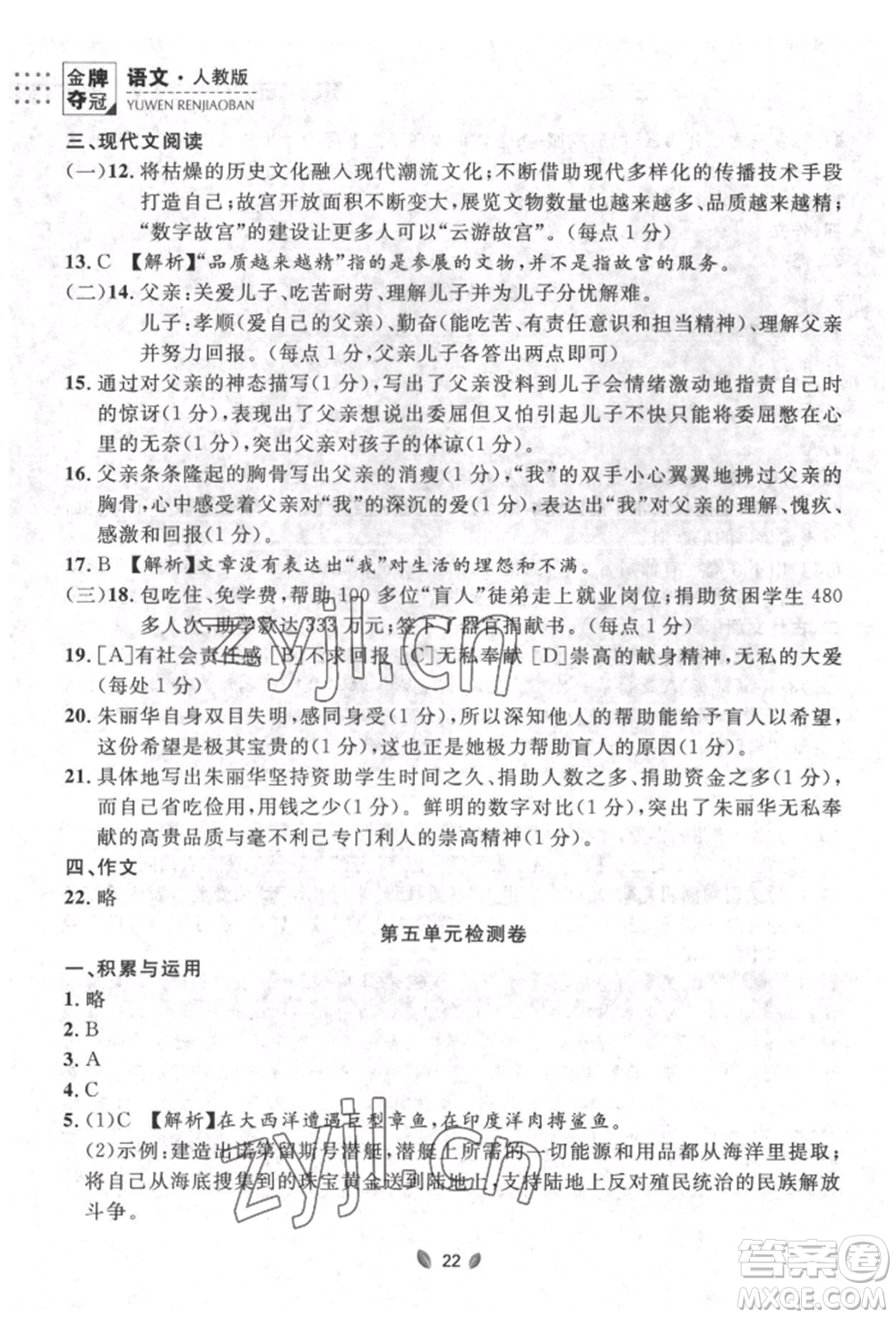 延邊大學(xué)出版社2022點(diǎn)石成金金牌奪冠七年級下冊語文人教版參考答案