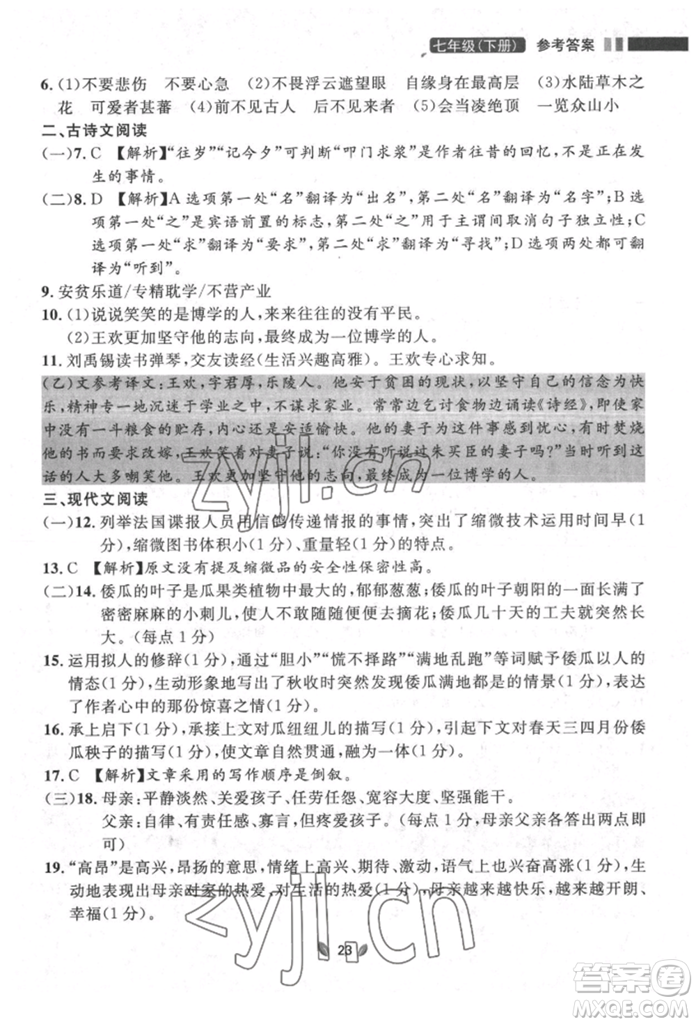 延邊大學(xué)出版社2022點(diǎn)石成金金牌奪冠七年級下冊語文人教版參考答案