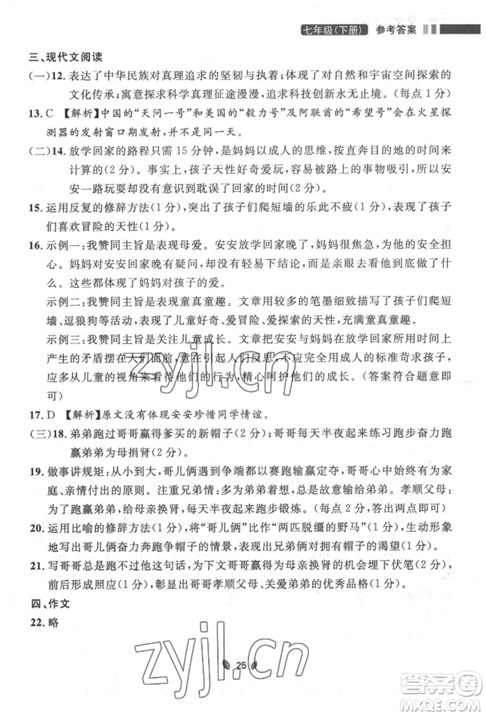 延邊大學(xué)出版社2022點(diǎn)石成金金牌奪冠七年級下冊語文人教版參考答案