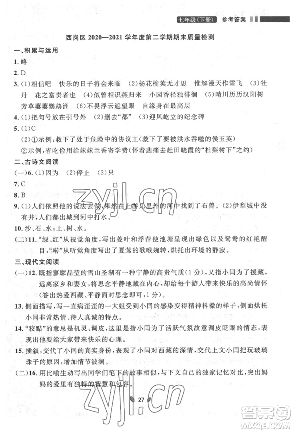 延邊大學(xué)出版社2022點(diǎn)石成金金牌奪冠七年級下冊語文人教版參考答案