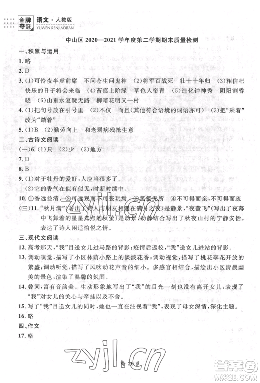 延邊大學(xué)出版社2022點(diǎn)石成金金牌奪冠七年級下冊語文人教版參考答案