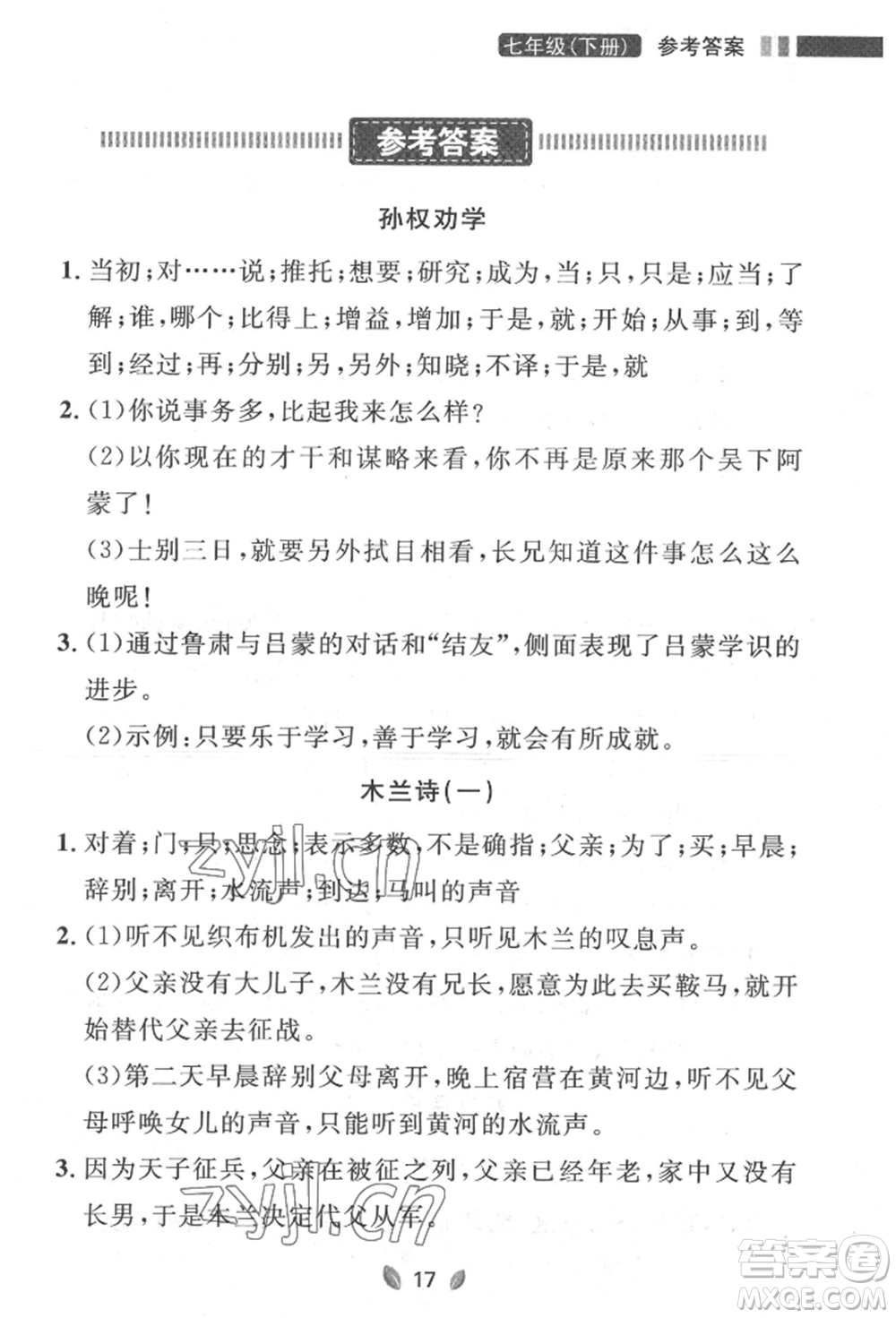 延邊大學(xué)出版社2022點(diǎn)石成金金牌奪冠七年級下冊語文人教版參考答案