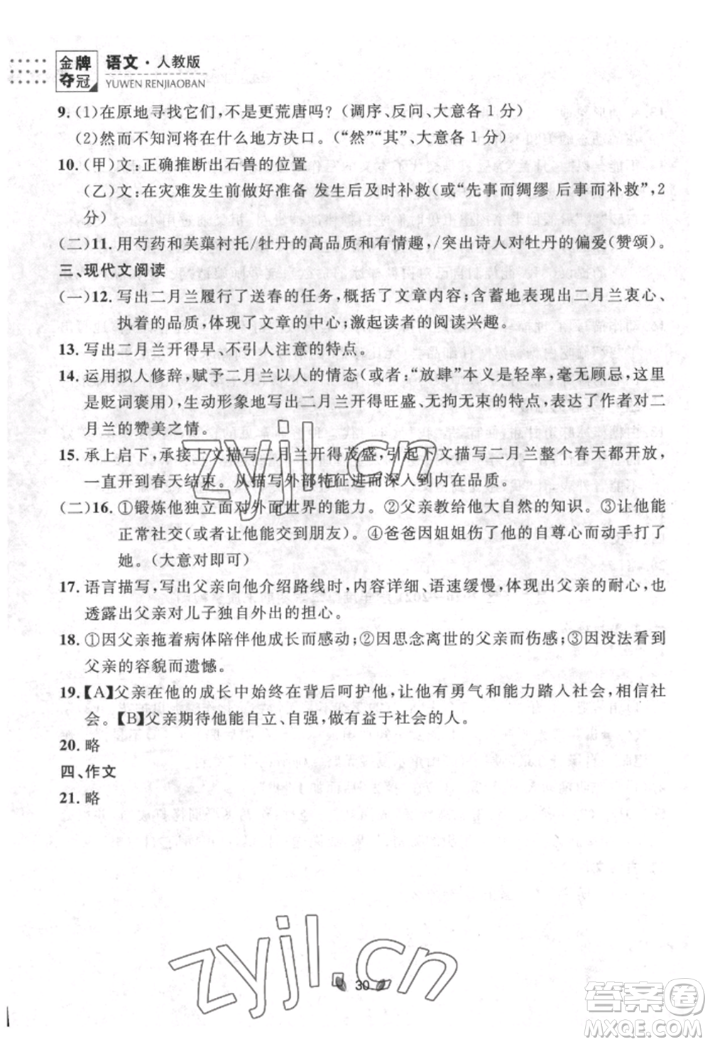 延邊大學(xué)出版社2022點(diǎn)石成金金牌奪冠七年級下冊語文人教版參考答案