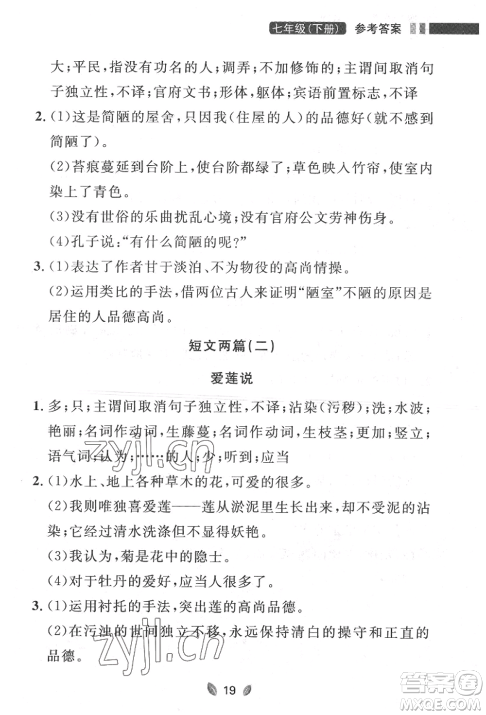 延邊大學(xué)出版社2022點(diǎn)石成金金牌奪冠七年級下冊語文人教版參考答案