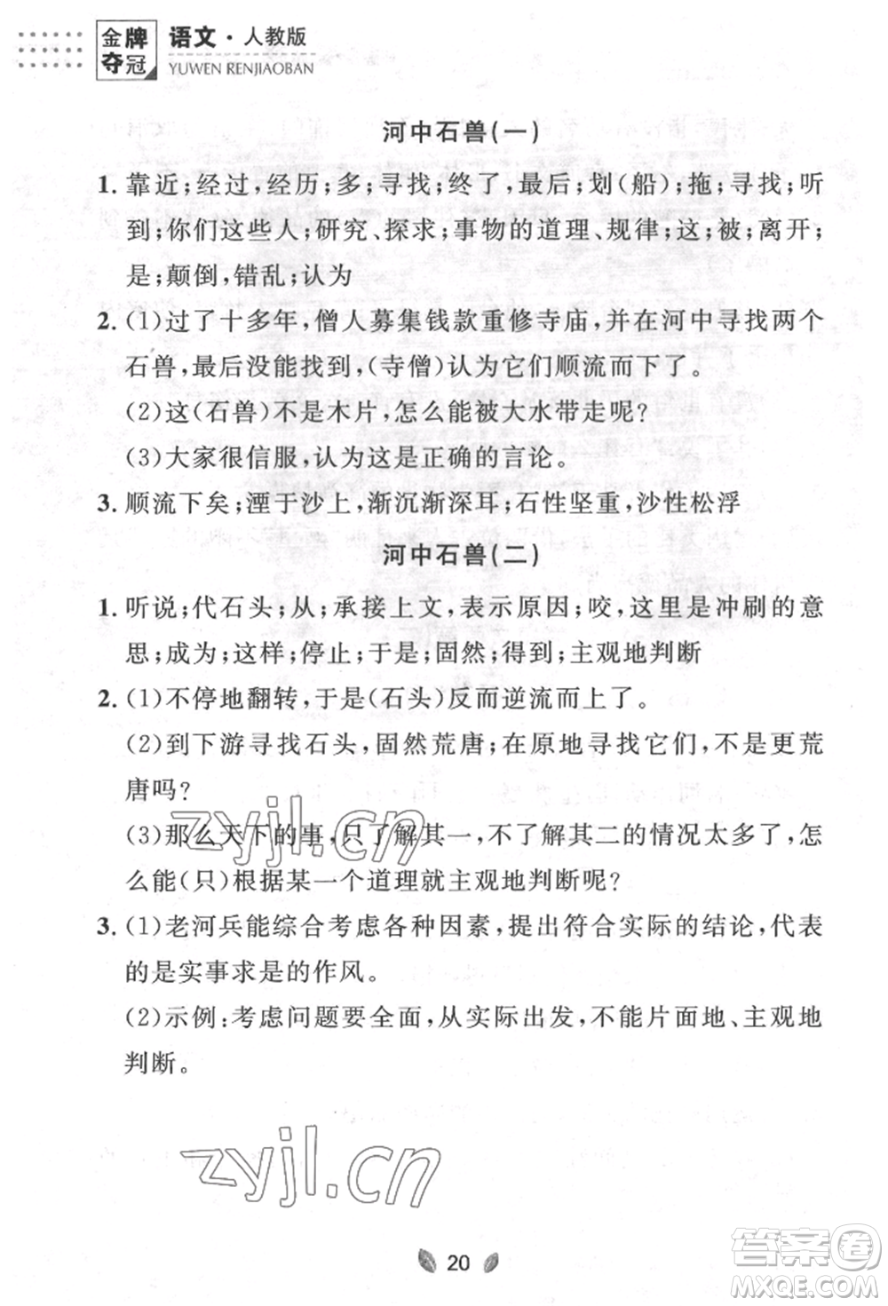 延邊大學(xué)出版社2022點(diǎn)石成金金牌奪冠七年級下冊語文人教版參考答案