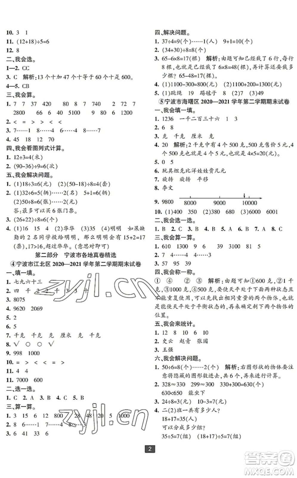 延邊人民出版社2022浙江新期末二年級(jí)數(shù)學(xué)下冊(cè)人教版寧波專版答案