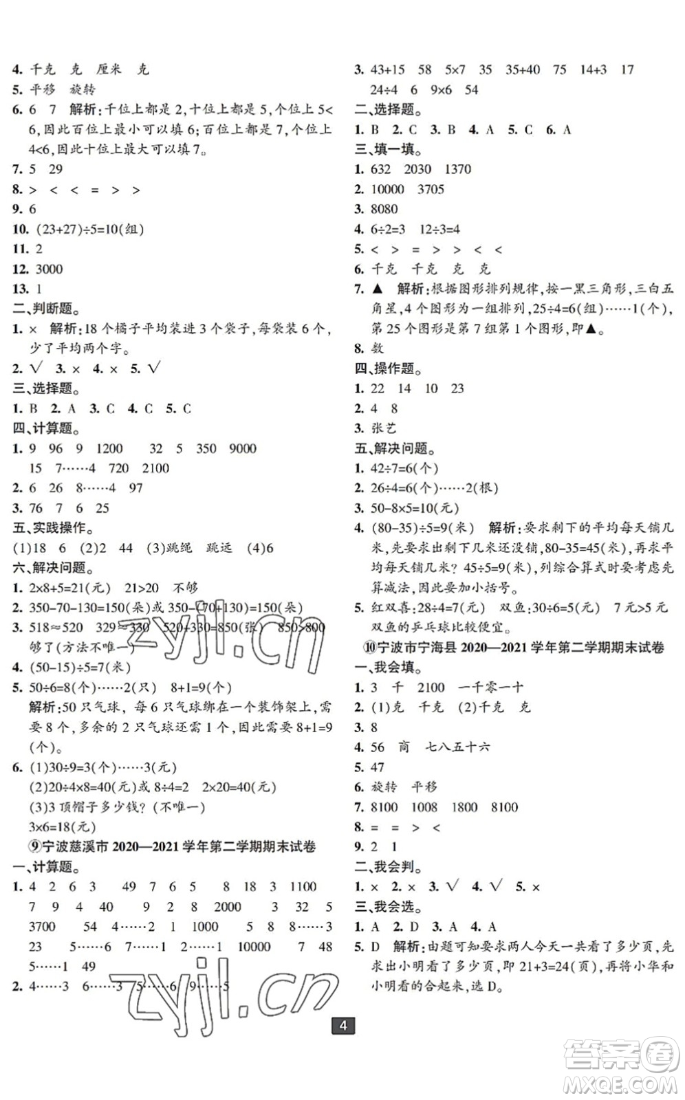 延邊人民出版社2022浙江新期末二年級(jí)數(shù)學(xué)下冊(cè)人教版寧波專版答案