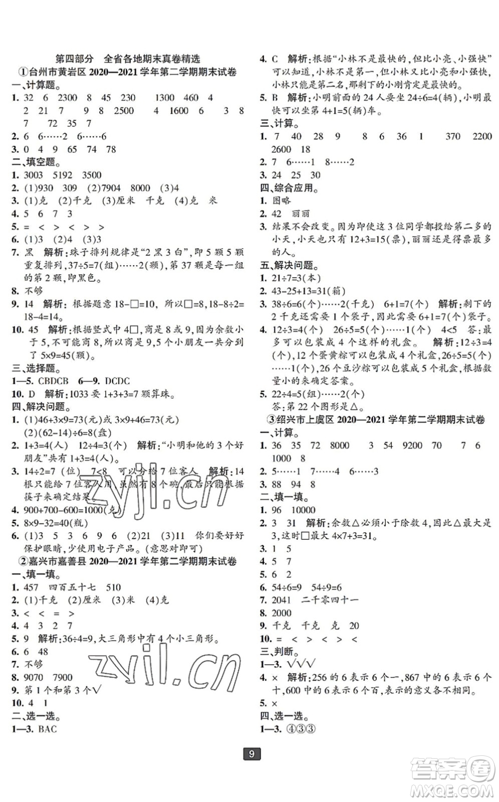 延邊人民出版社2022浙江新期末二年級(jí)數(shù)學(xué)下冊(cè)人教版寧波專版答案