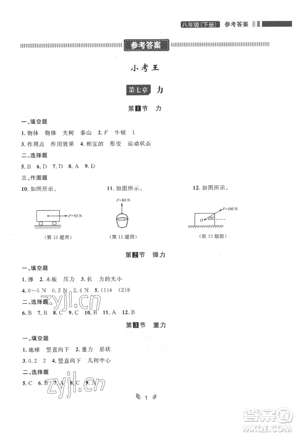 延邊大學(xué)出版社2022點(diǎn)石成金金牌奪冠八年級下冊物理人教版大連專版參考答案