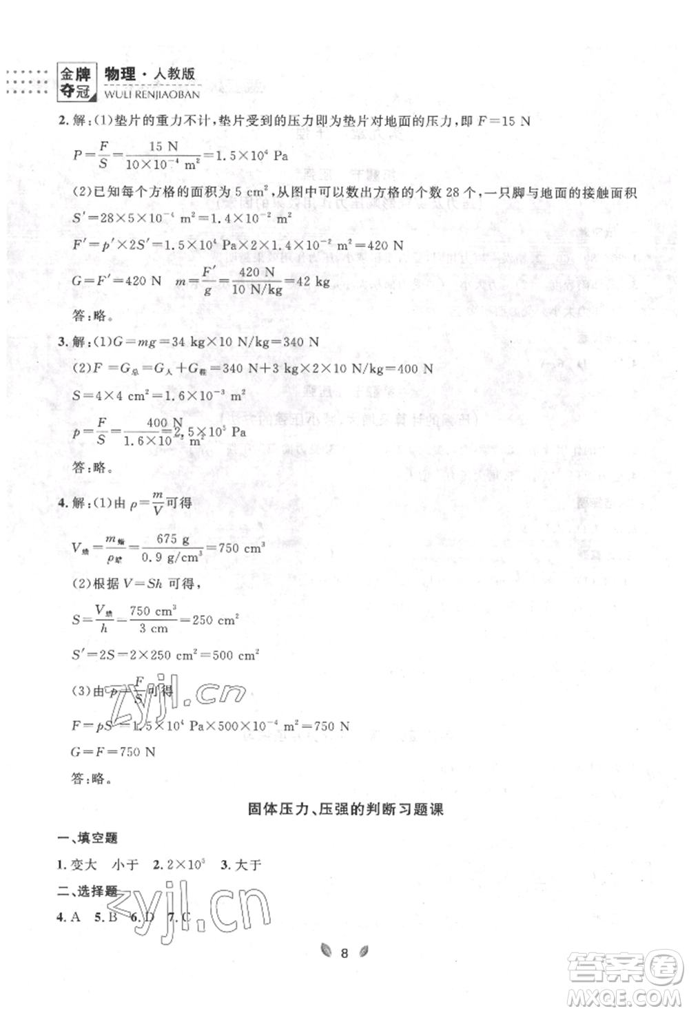 延邊大學(xué)出版社2022點(diǎn)石成金金牌奪冠八年級下冊物理人教版大連專版參考答案