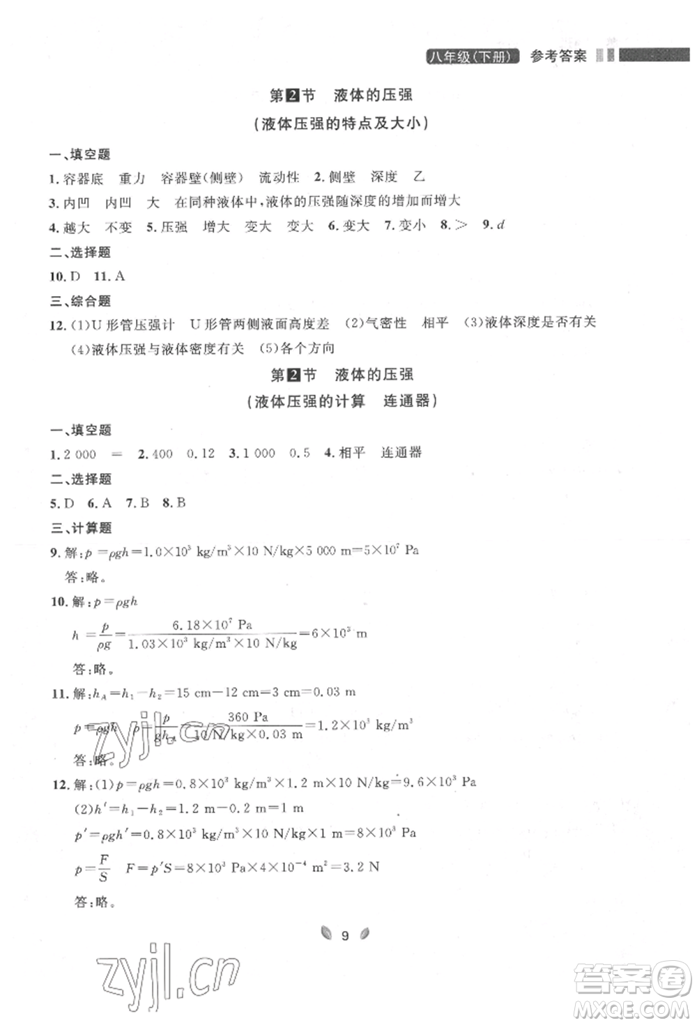 延邊大學(xué)出版社2022點(diǎn)石成金金牌奪冠八年級下冊物理人教版大連專版參考答案