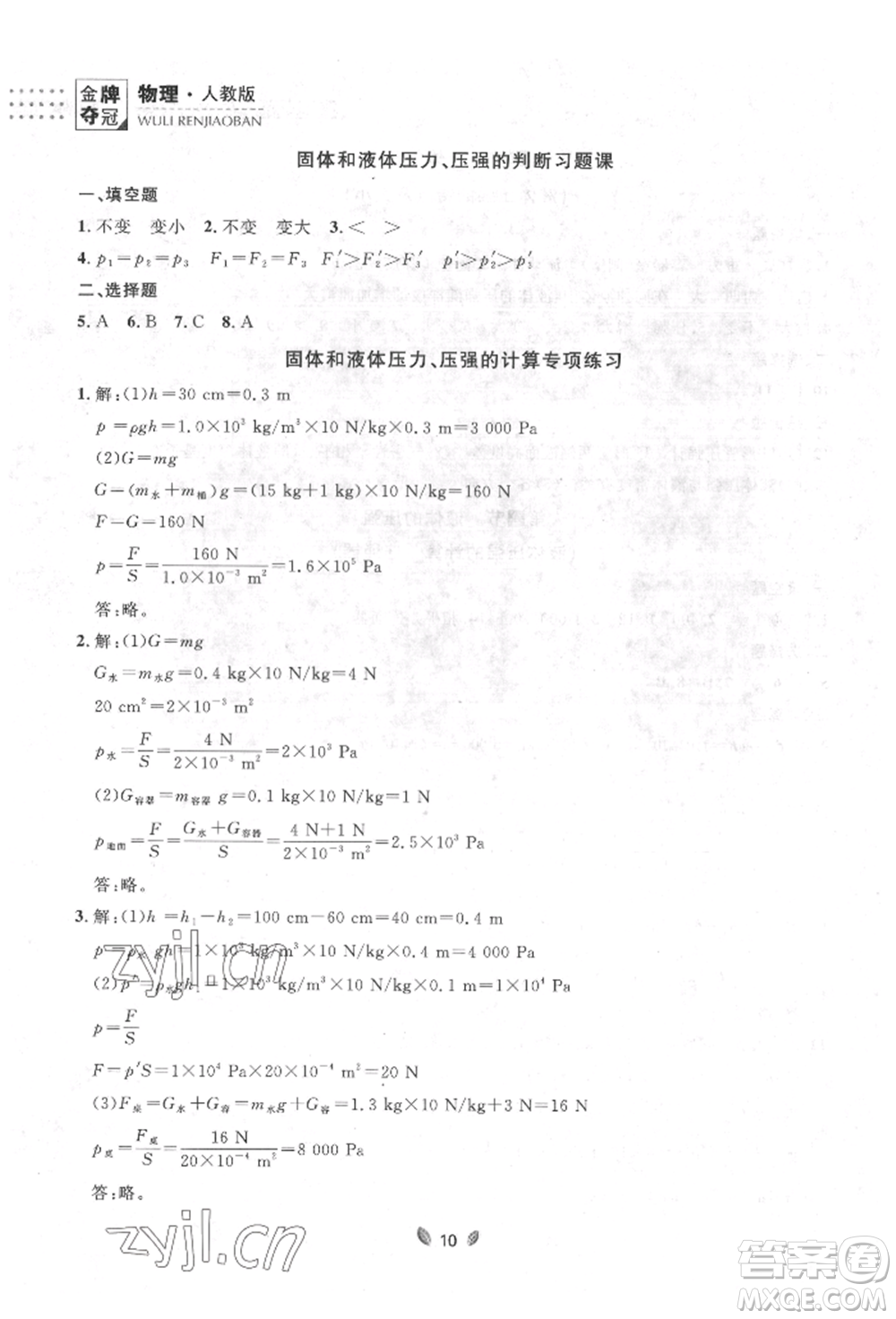 延邊大學(xué)出版社2022點(diǎn)石成金金牌奪冠八年級下冊物理人教版大連專版參考答案