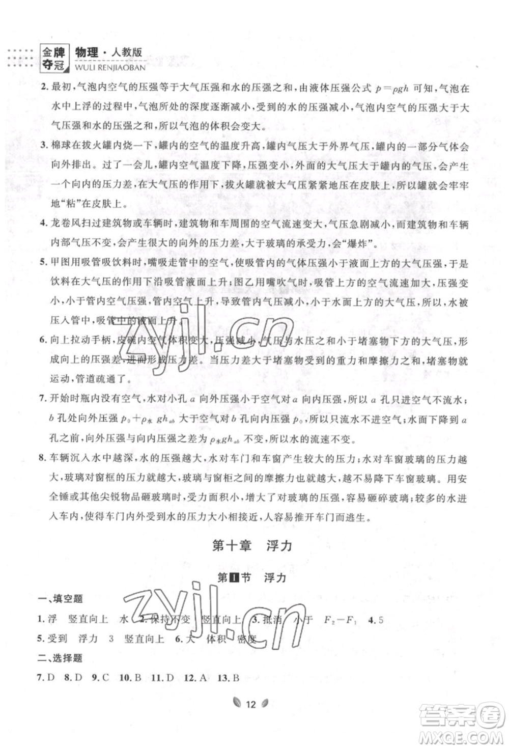 延邊大學(xué)出版社2022點(diǎn)石成金金牌奪冠八年級下冊物理人教版大連專版參考答案