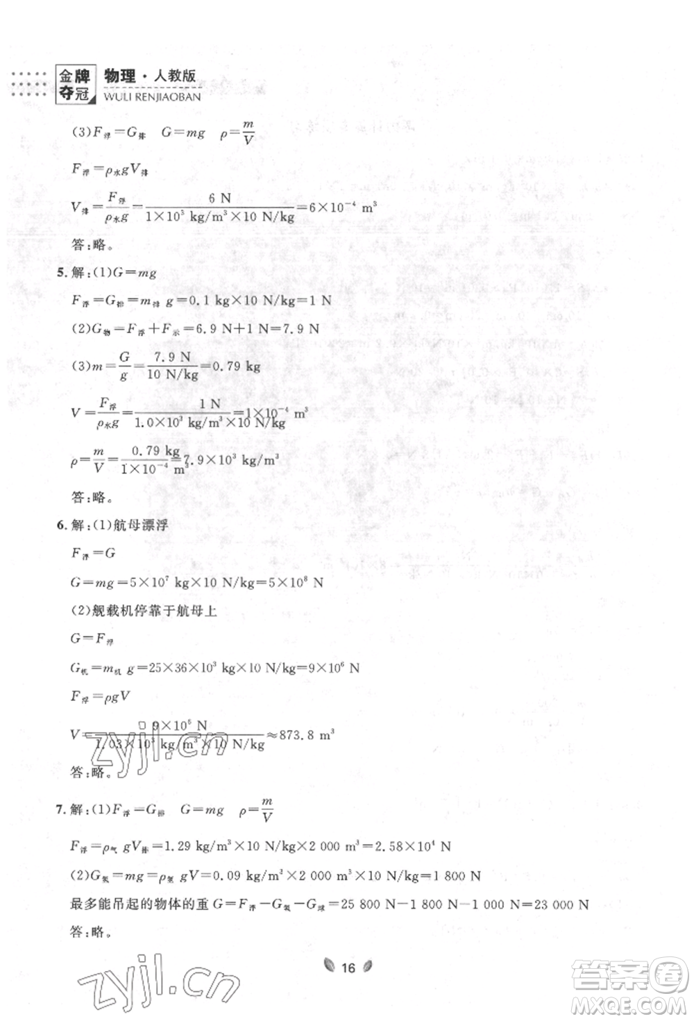 延邊大學(xué)出版社2022點(diǎn)石成金金牌奪冠八年級下冊物理人教版大連專版參考答案