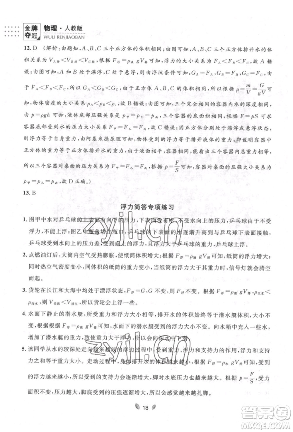 延邊大學(xué)出版社2022點(diǎn)石成金金牌奪冠八年級下冊物理人教版大連專版參考答案