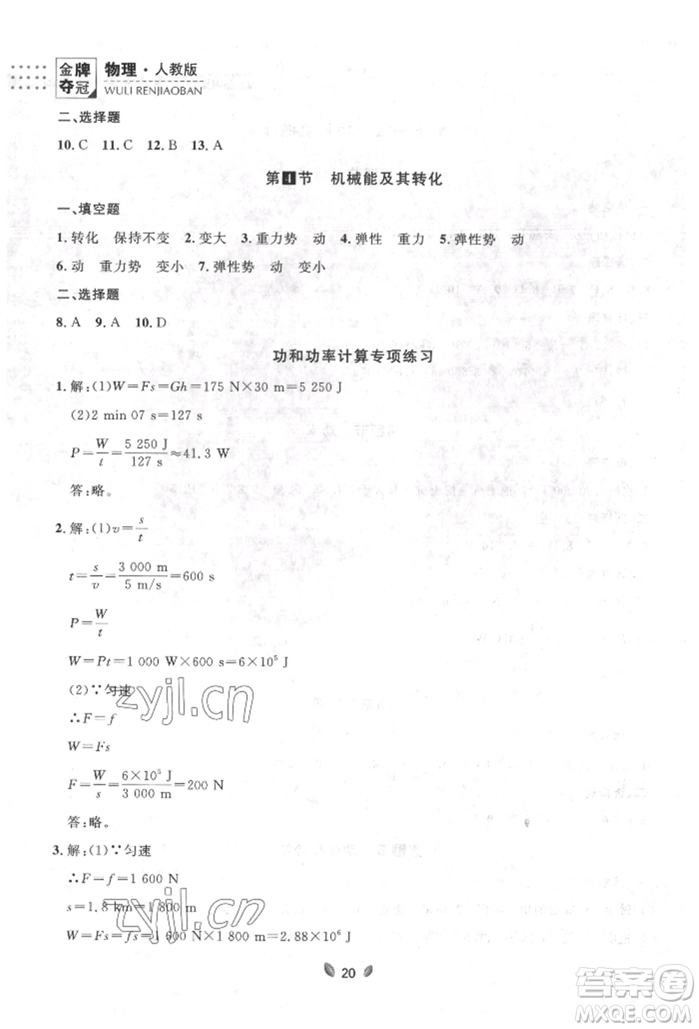 延邊大學(xué)出版社2022點(diǎn)石成金金牌奪冠八年級下冊物理人教版大連專版參考答案