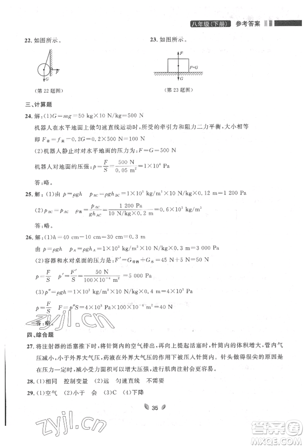 延邊大學(xué)出版社2022點(diǎn)石成金金牌奪冠八年級下冊物理人教版大連專版參考答案