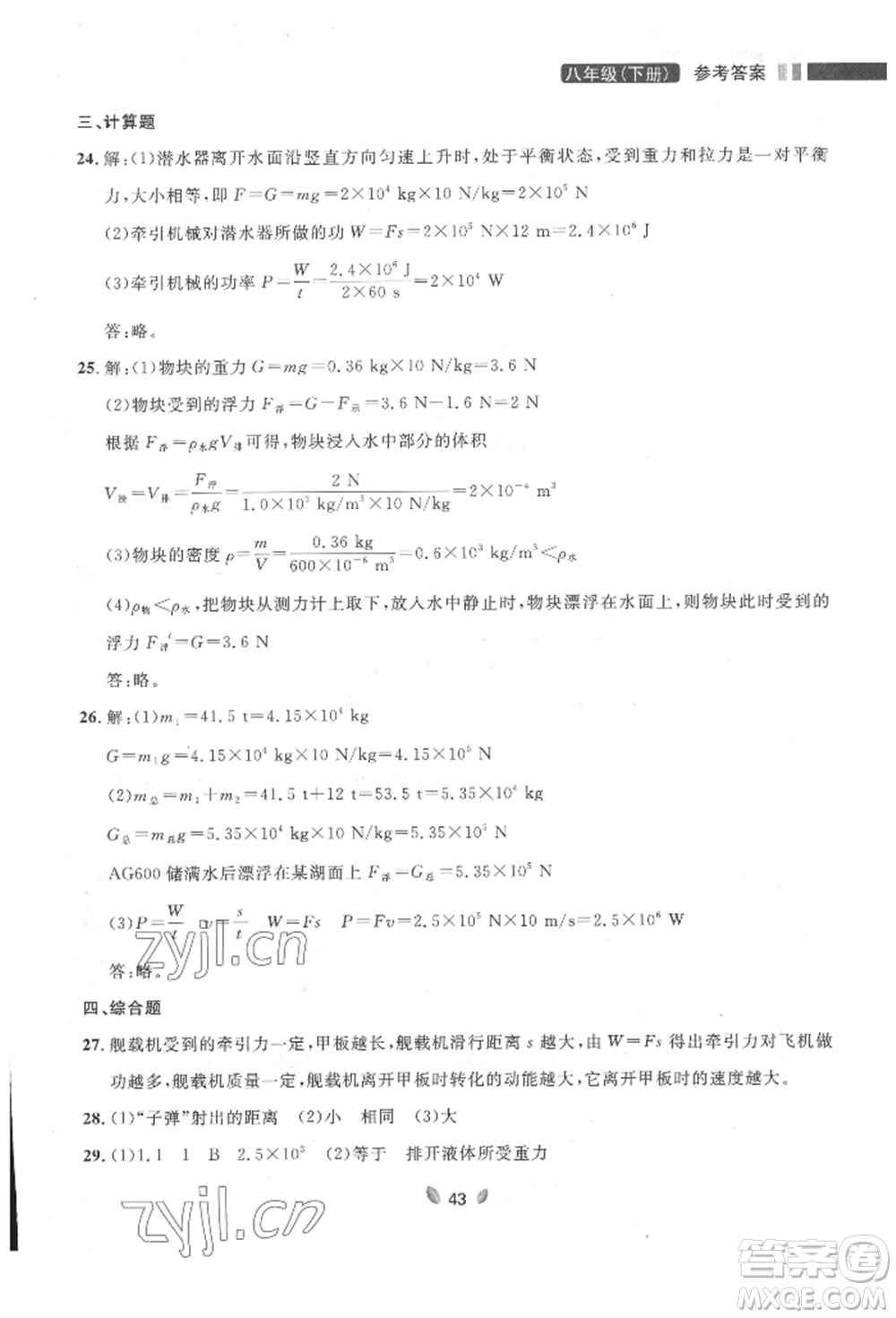 延邊大學(xué)出版社2022點(diǎn)石成金金牌奪冠八年級下冊物理人教版大連專版參考答案