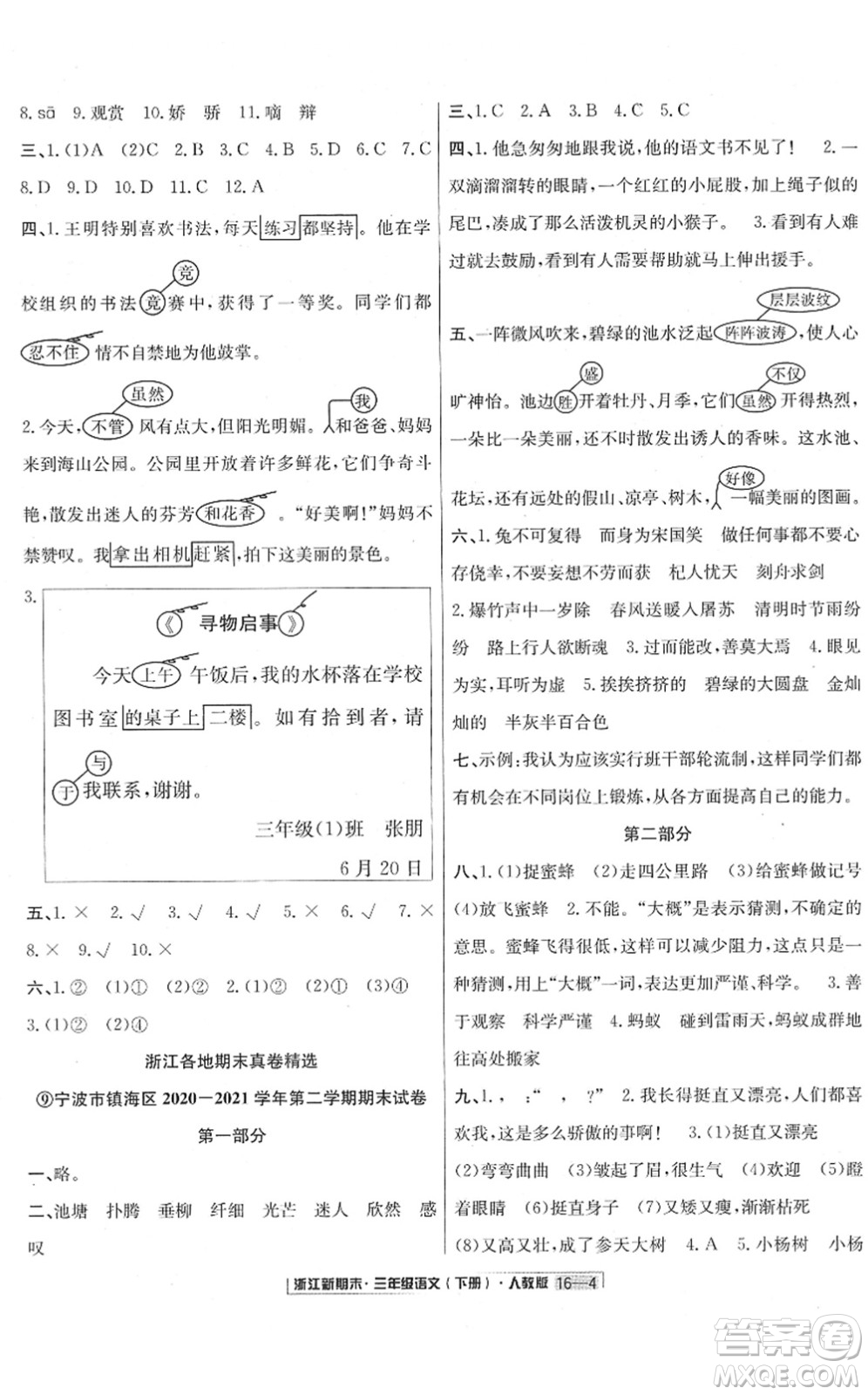 延邊人民出版社2022浙江新期末三年級(jí)語文下冊(cè)人教版答案