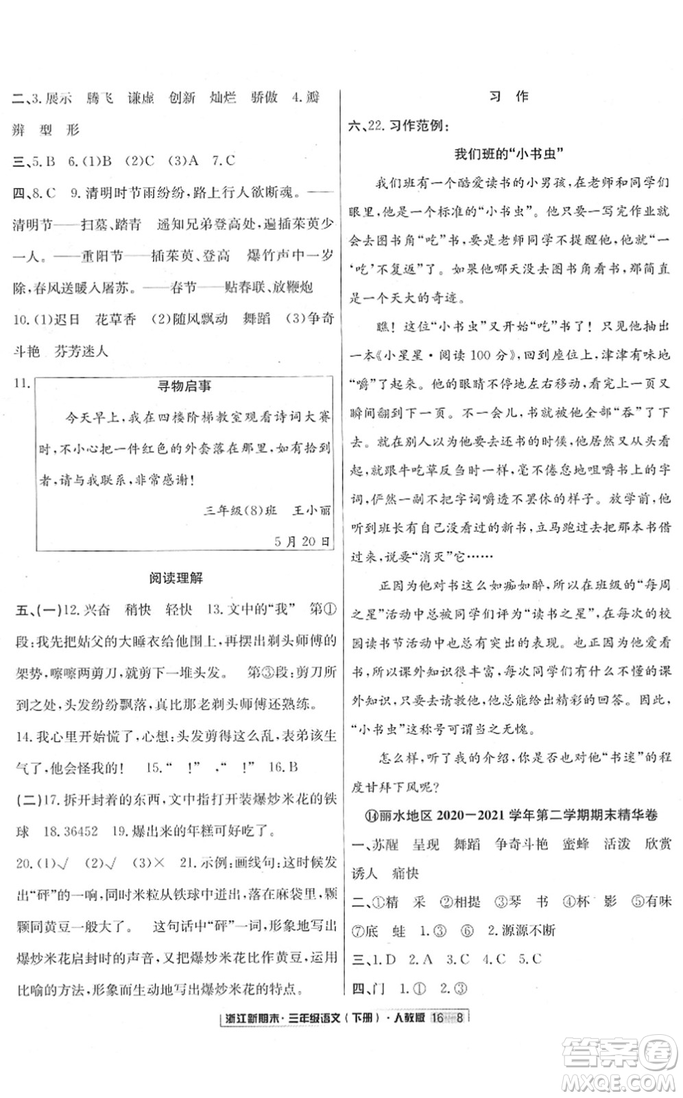 延邊人民出版社2022浙江新期末三年級(jí)語文下冊(cè)人教版答案