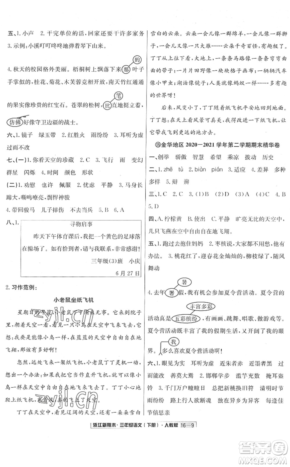 延邊人民出版社2022浙江新期末三年級(jí)語文下冊(cè)人教版答案