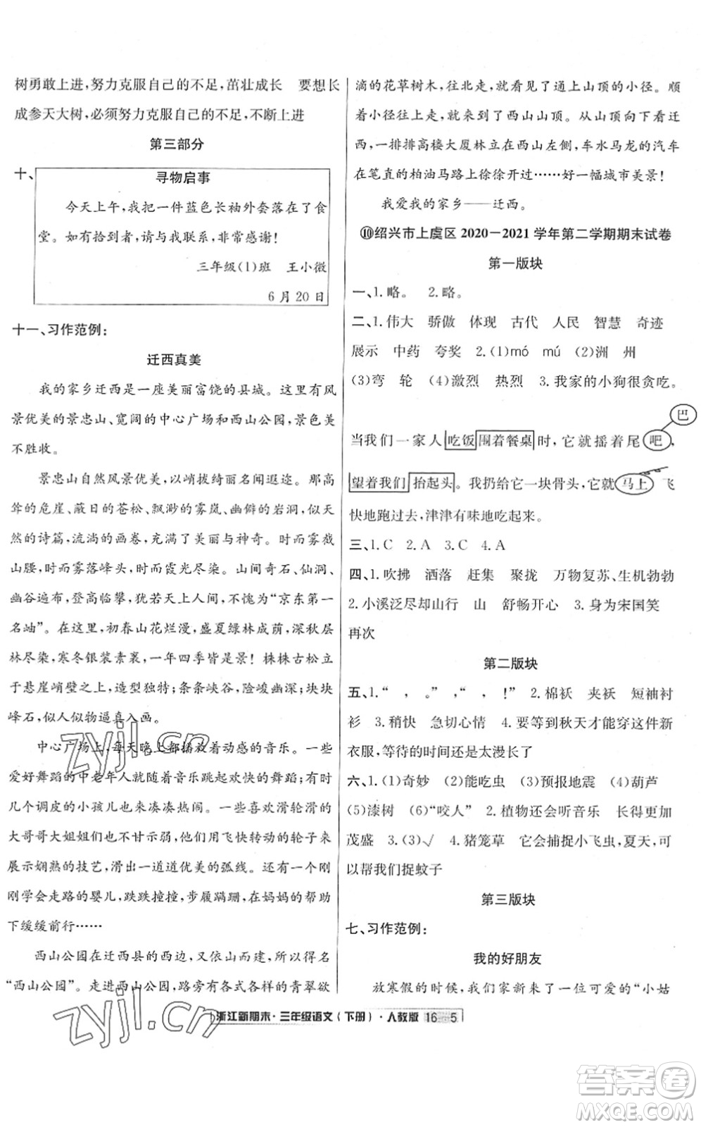 延邊人民出版社2022浙江新期末三年級(jí)語文下冊(cè)人教版答案