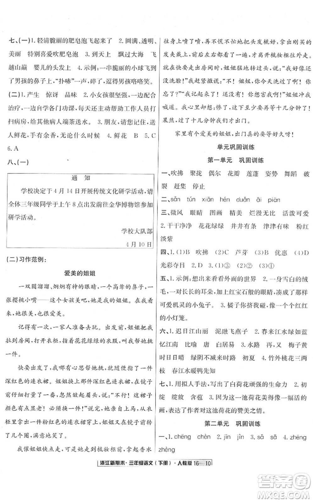 延邊人民出版社2022浙江新期末三年級(jí)語文下冊(cè)人教版答案