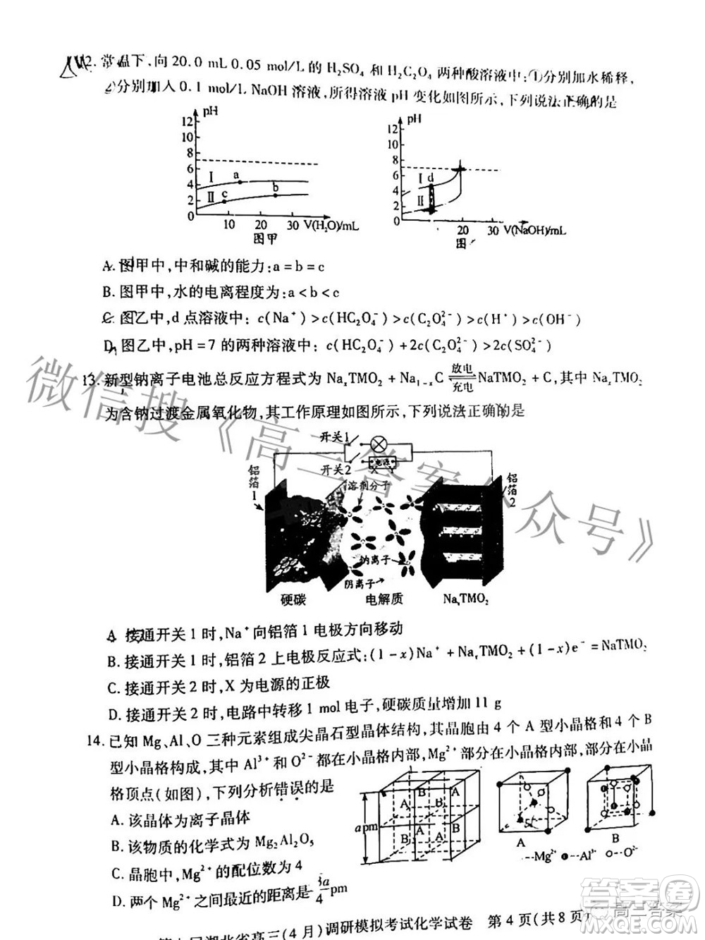 2022年第七屆湖北省高三4月調(diào)研模擬考試化學(xué)試題及答案