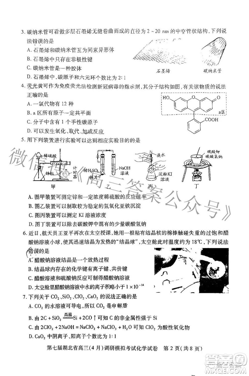 2022年第七屆湖北省高三4月調(diào)研模擬考試化學(xué)試題及答案