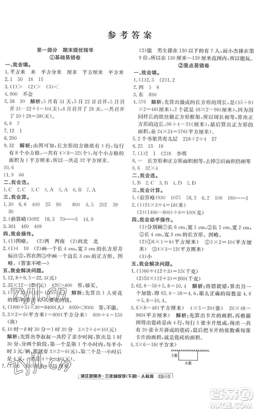 延邊人民出版社2022浙江新期末三年級數(shù)學下冊人教版答案