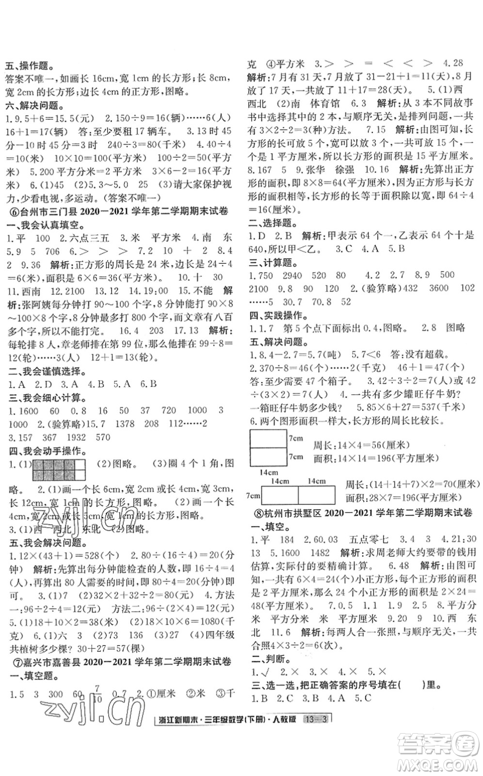 延邊人民出版社2022浙江新期末三年級數(shù)學下冊人教版答案