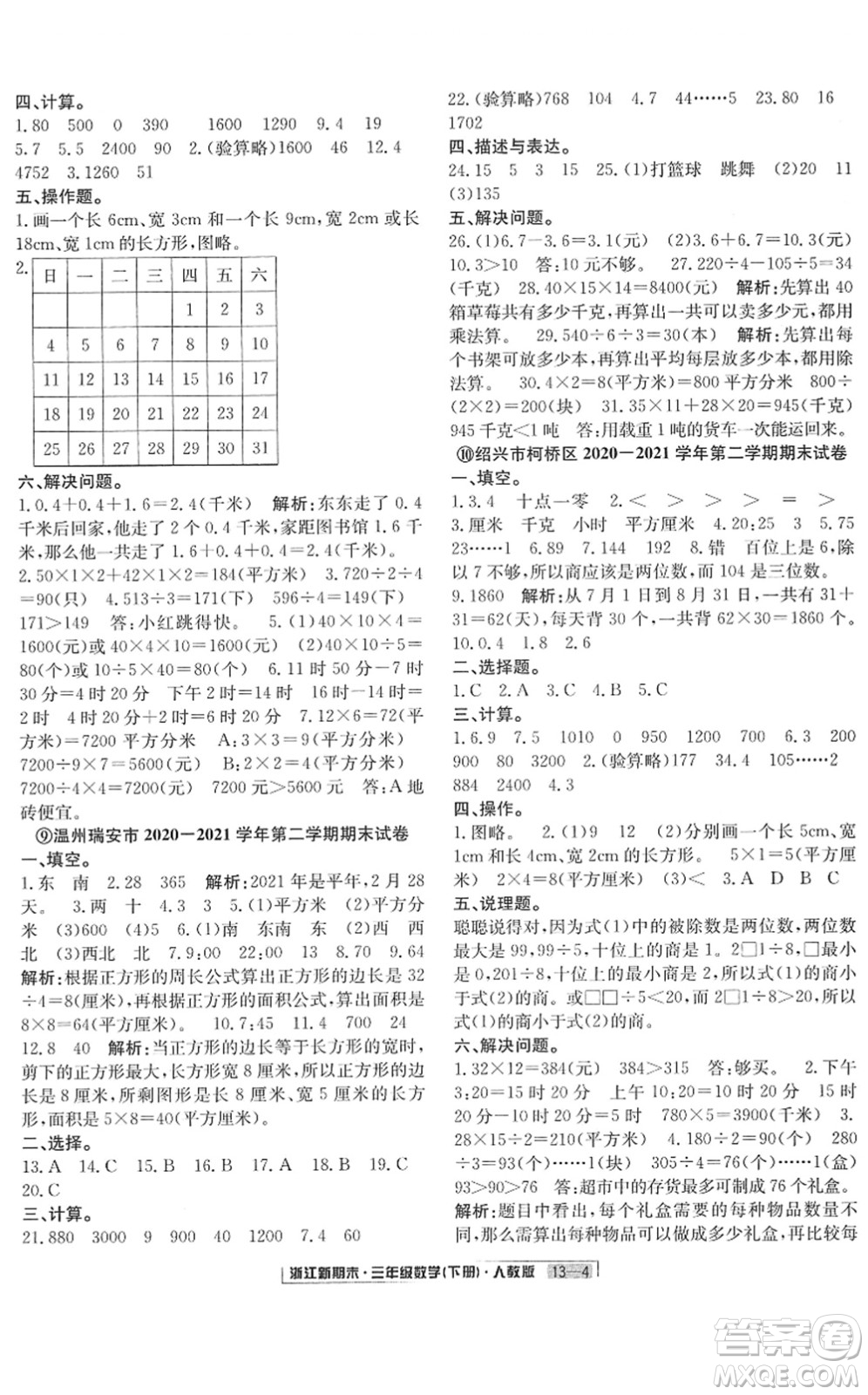 延邊人民出版社2022浙江新期末三年級數(shù)學下冊人教版答案