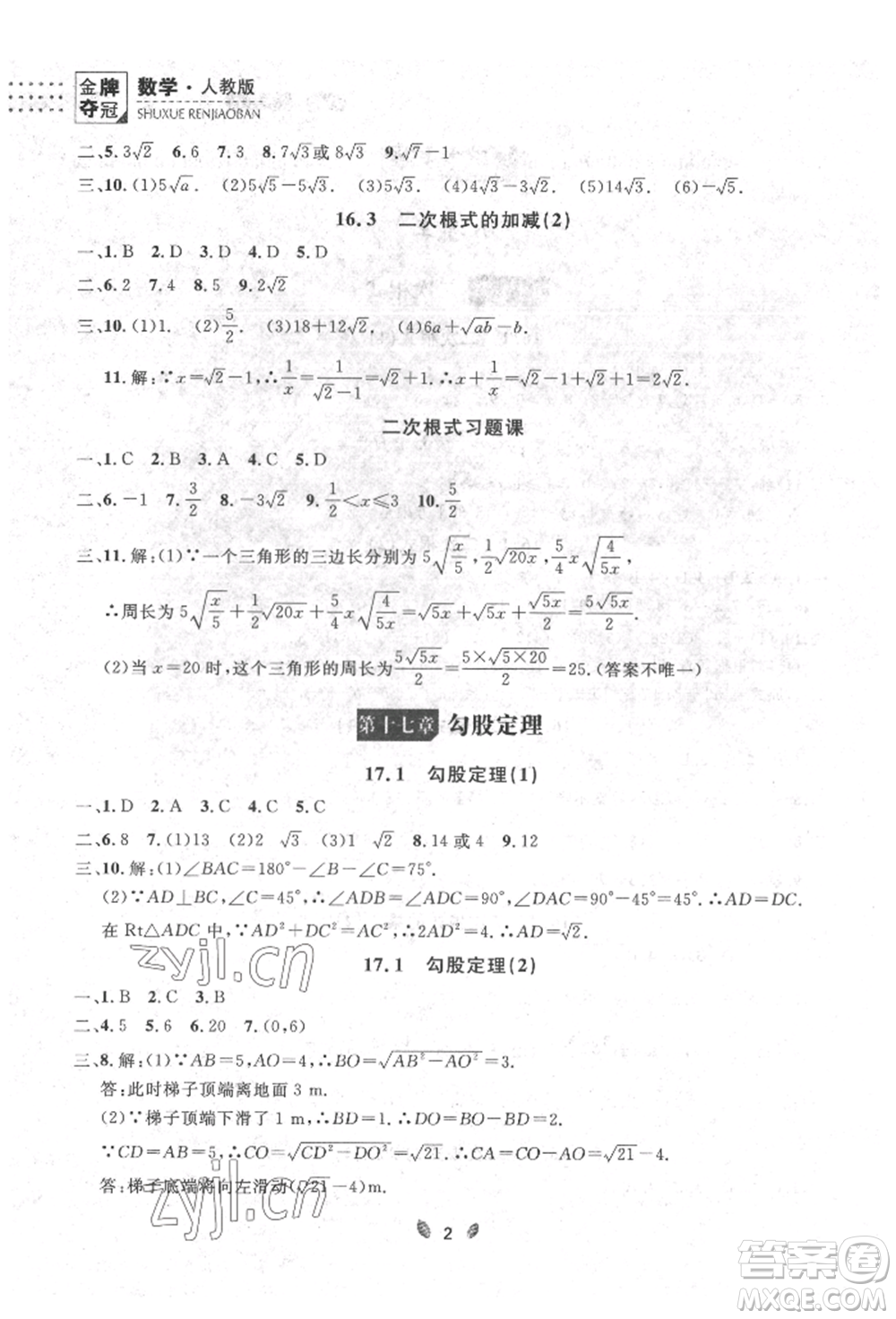 延邊大學出版社2022點石成金金牌奪冠八年級下冊數(shù)學人教版大連專版參考答案