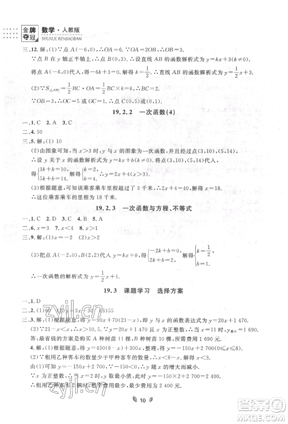 延邊大學出版社2022點石成金金牌奪冠八年級下冊數(shù)學人教版大連專版參考答案