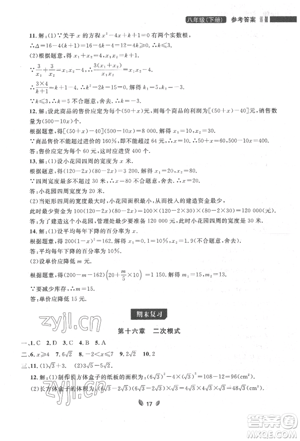 延邊大學出版社2022點石成金金牌奪冠八年級下冊數(shù)學人教版大連專版參考答案