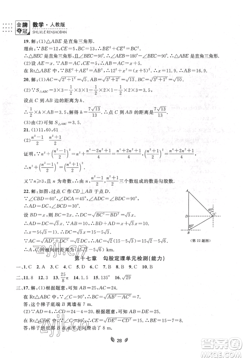 延邊大學出版社2022點石成金金牌奪冠八年級下冊數(shù)學人教版大連專版參考答案