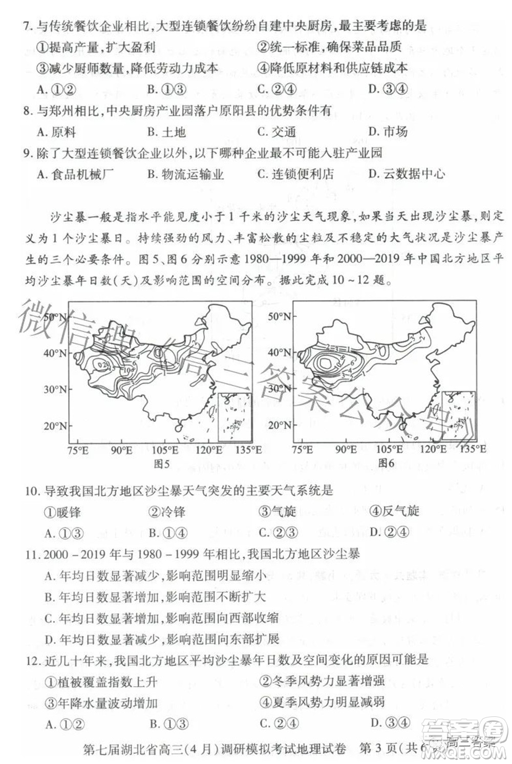 2022年第七屆湖北省高三4月調(diào)研模擬考試地理試題及答案