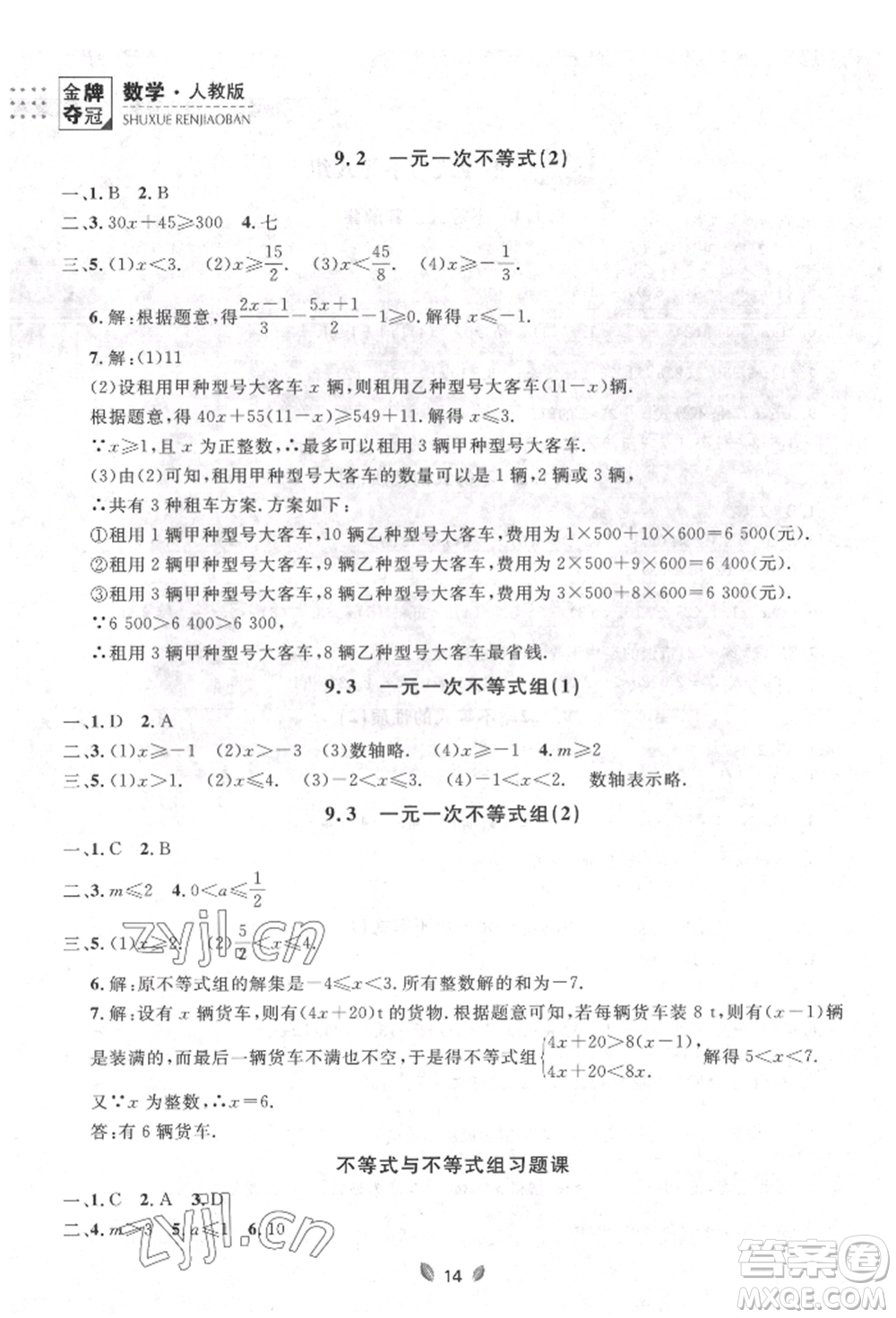 延邊大學(xué)出版社2022點(diǎn)石成金金牌奪冠七年級(jí)下冊(cè)數(shù)學(xué)人教版參考答案