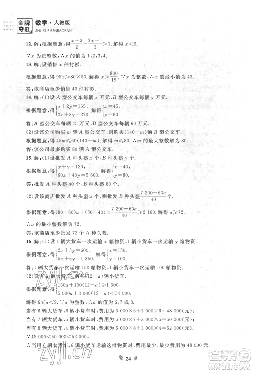 延邊大學(xué)出版社2022點(diǎn)石成金金牌奪冠七年級(jí)下冊(cè)數(shù)學(xué)人教版參考答案