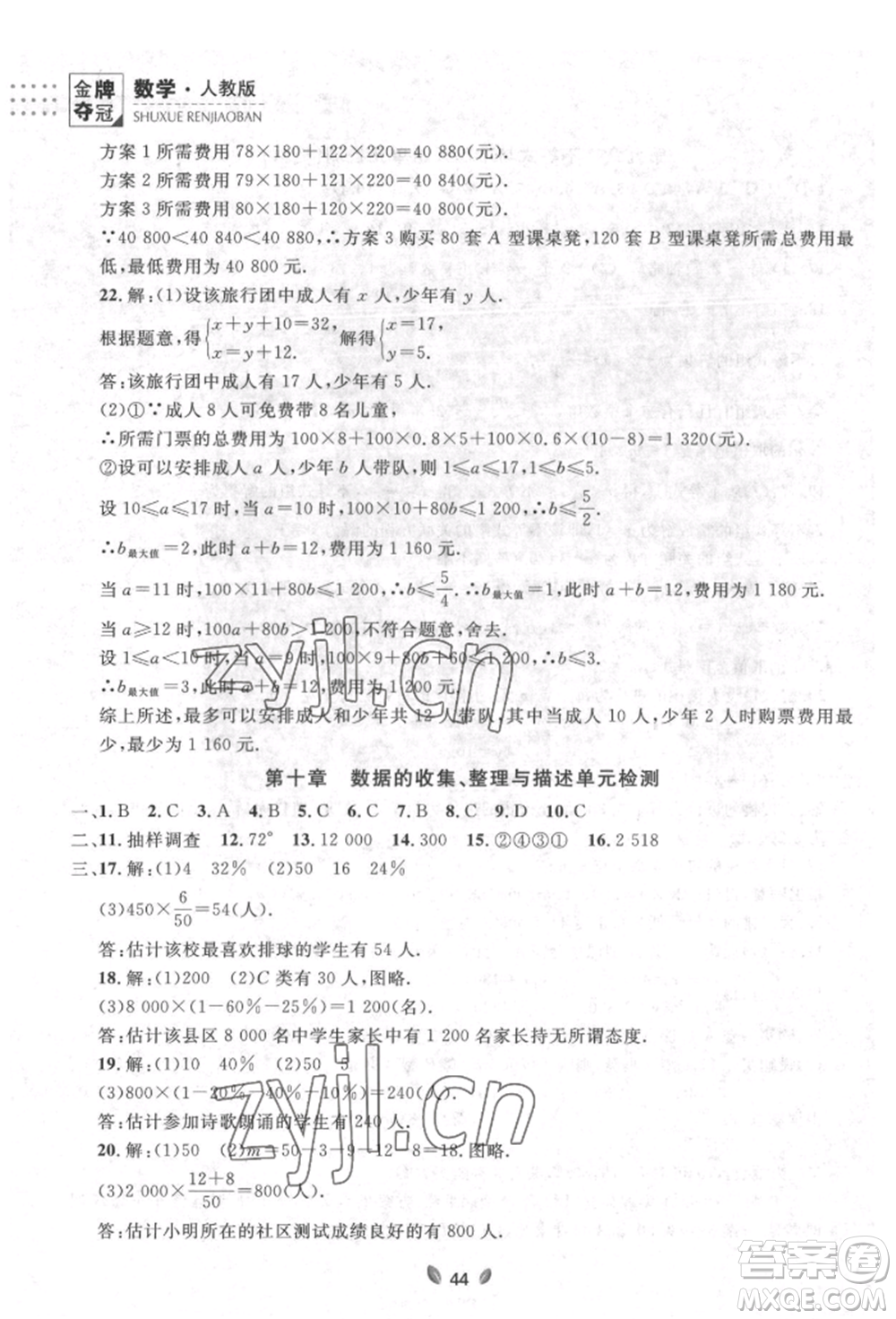 延邊大學(xué)出版社2022點(diǎn)石成金金牌奪冠七年級(jí)下冊(cè)數(shù)學(xué)人教版參考答案