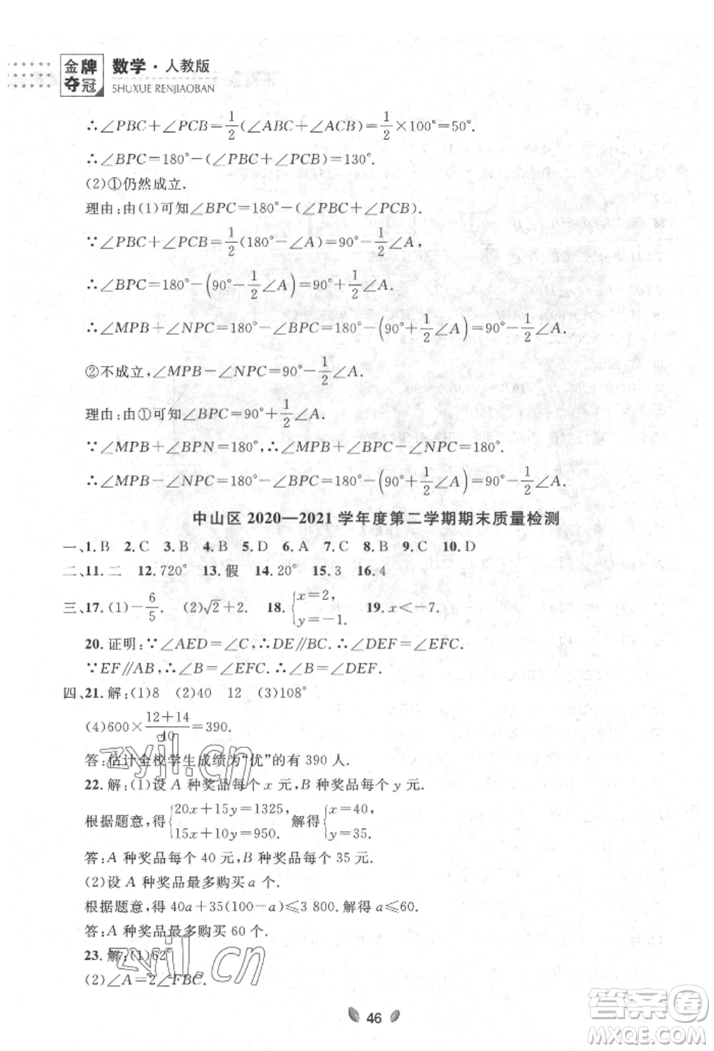 延邊大學(xué)出版社2022點(diǎn)石成金金牌奪冠七年級(jí)下冊(cè)數(shù)學(xué)人教版參考答案