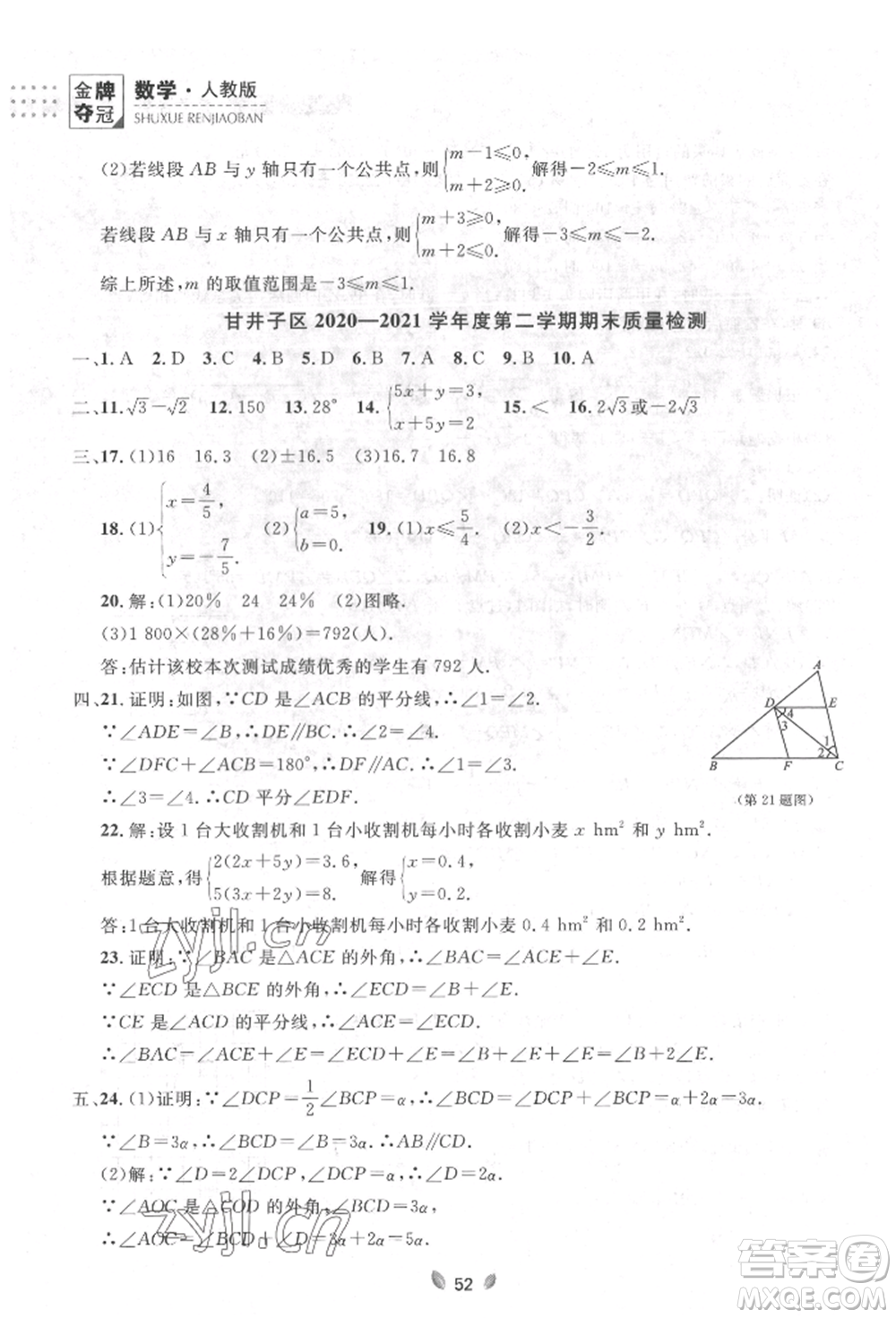 延邊大學(xué)出版社2022點(diǎn)石成金金牌奪冠七年級(jí)下冊(cè)數(shù)學(xué)人教版參考答案